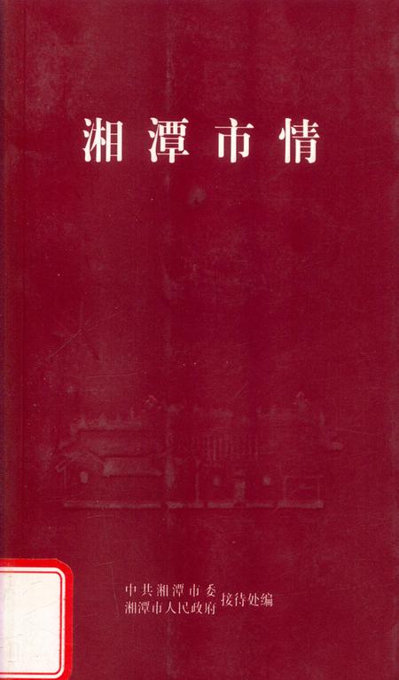湘潭市情.pdf电子版_湖南省志