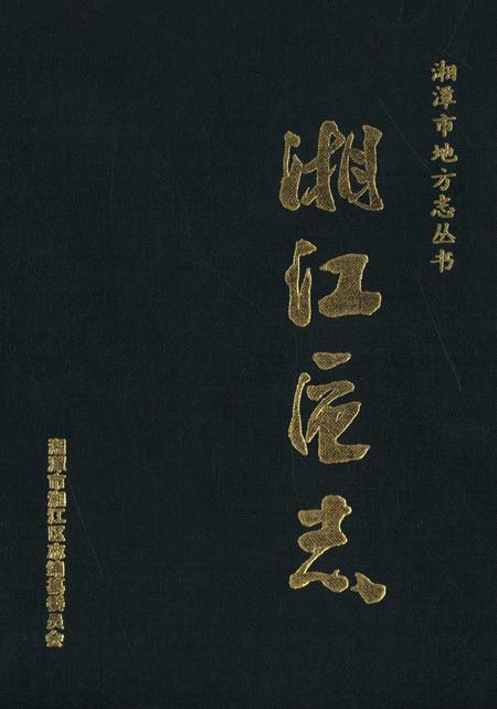 湘潭市湘江区志.pdf电子版_湖南省志