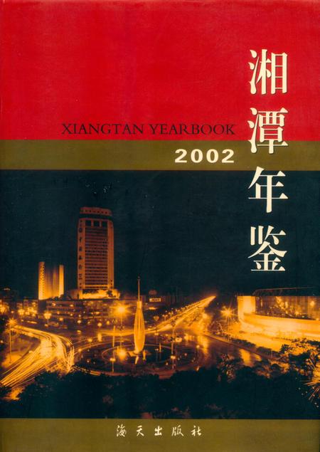 湘潭年鉴  （2002）.pdf电子版_四川省志