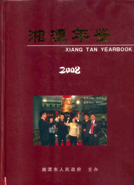 湘潭年鉴 ( 2008 ).pdf电子版_四川省志