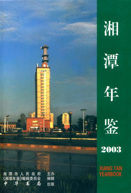 湘潭年鉴 2003.pdf电子版_四川省志