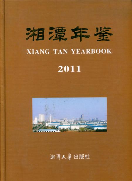 湘潭年鉴 2011.pdf电子版_四川省志
