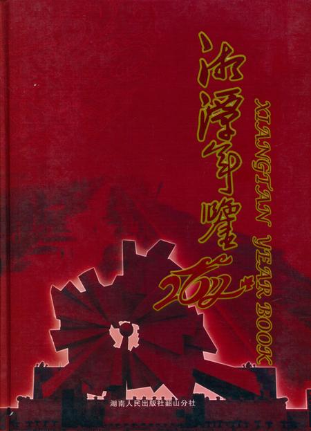 湘潭年鉴 2012.pdf电子版_四川省志