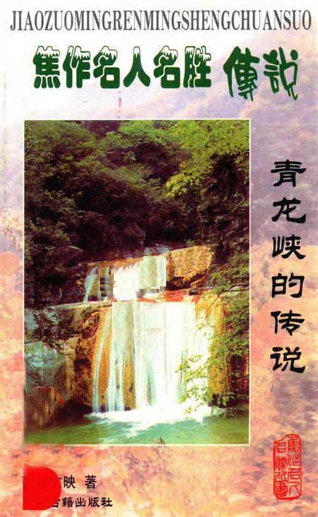 焦作名人名胜传说（青龙峡的传说）.pdf电子版_河南省志