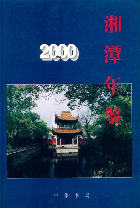 湘潭年鉴(2000).pdf电子版_四川省志