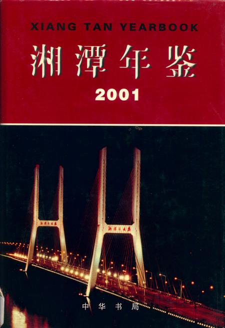 湘潭年鉴（2001）.pdf电子版_四川省志