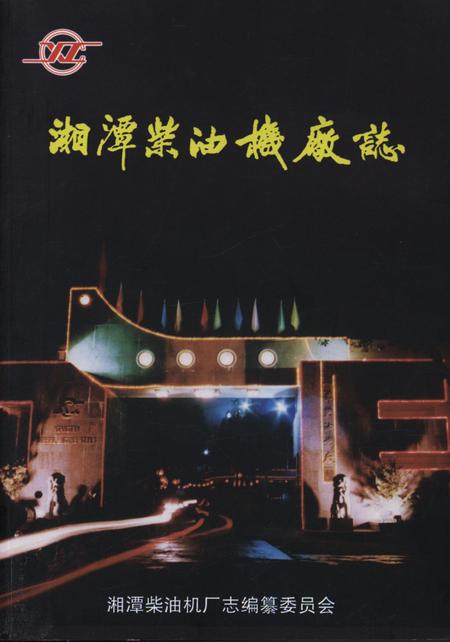 湘潭柴油机厂志.pdf电子版_湖南省志