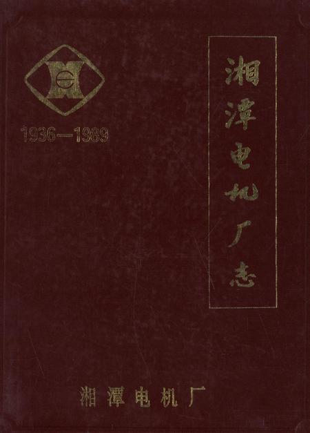 湘潭电机厂志（1936——1989）.pdf电子版_湖南省志