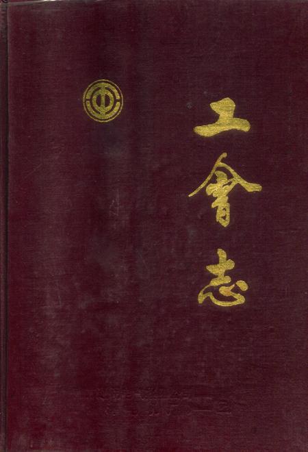 湘潭电机工会志.pdf电子版_湖南省志缩略图