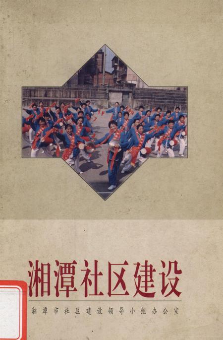 湘潭社区建设.pdf电子版_湖南省志缩略图
