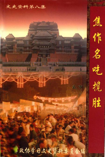 焦作名吃揽胜.pdf电子版_河南省志