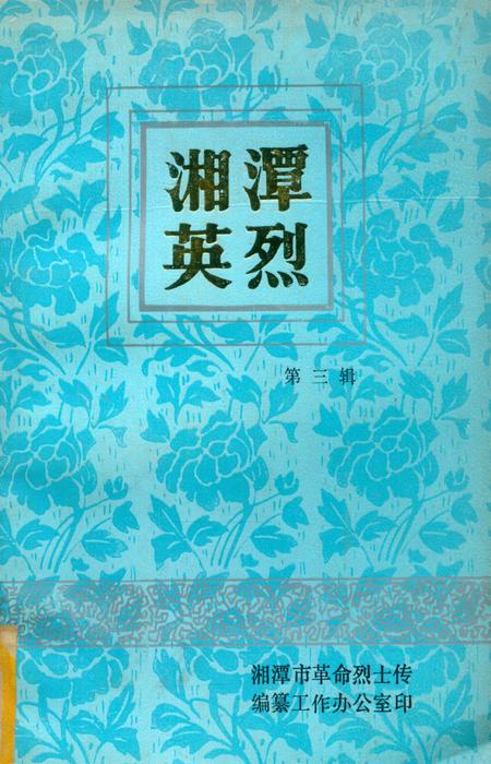 湘潭英烈 第三辑.pdf电子版_湖南省志