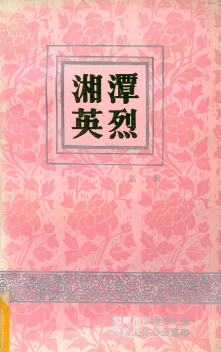 湘潭英烈 第二辑.pdf电子版_湖南省志