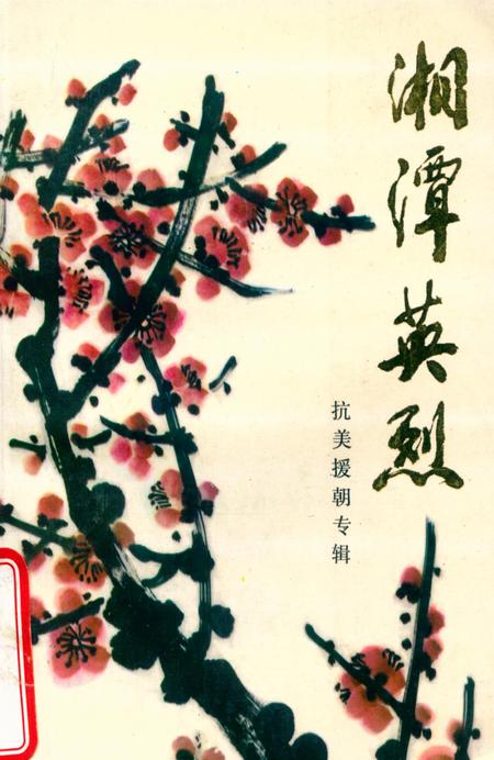 湘潭英烈 第四辑.pdf电子版_湖南省志