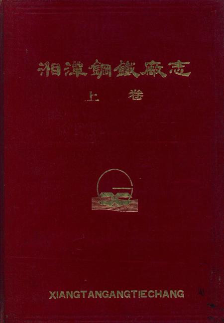 湘潭钢铁编志上卷.pdf电子版_湖南省志