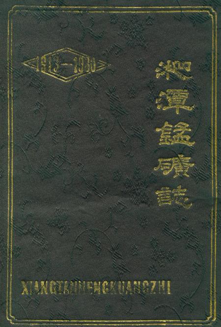 湘潭锰矿志（1913-1980）.pdf电子版_湖南省志