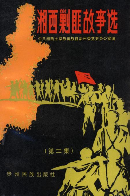 湘西剿匪故事选（第二集）.pdf电子版_湖南省志