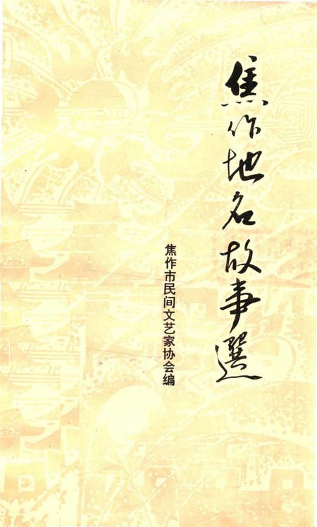 焦作地名故事选.pdf电子版_河南省志