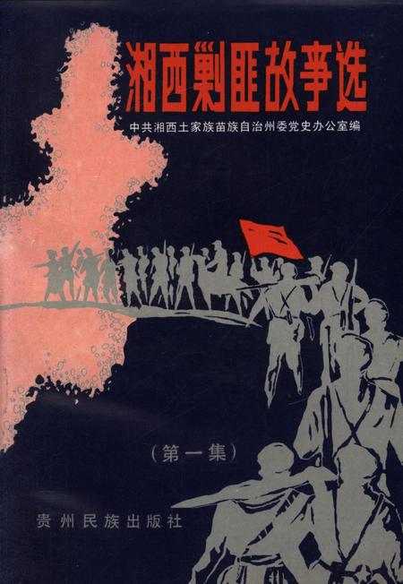 湘西剿匪故事（第一集）.pdf电子版_湖南省志