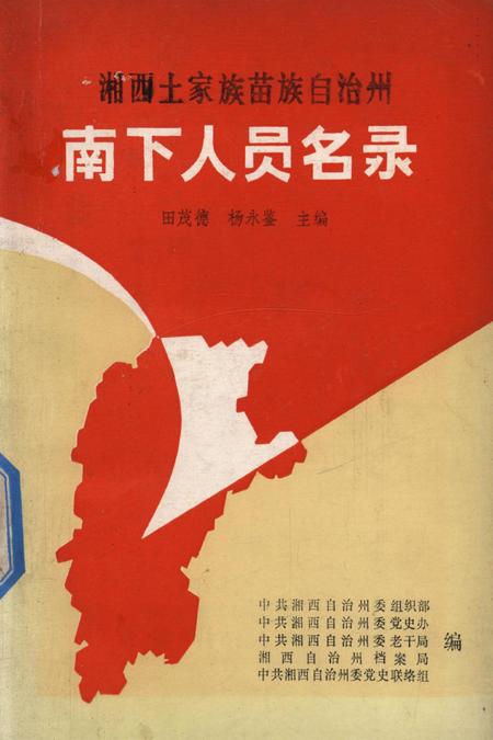 湘西土家族苗族自治州南下人员名录.pdf电子版_湖南省志