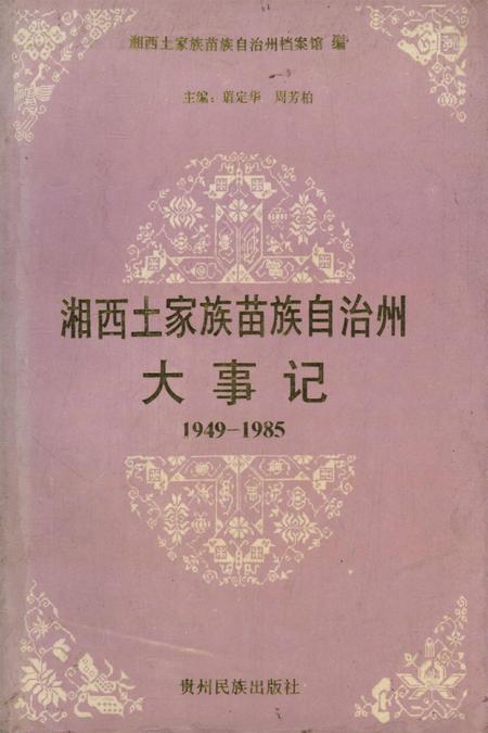 湘西土家族苗族自治州大事记（1949——1985）.pdf电子版_湖南省志