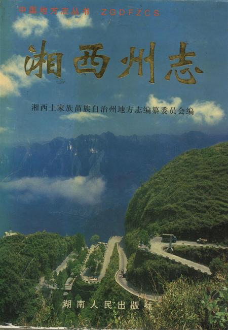 湘西州志（上卷）.pdf电子版_河南省志