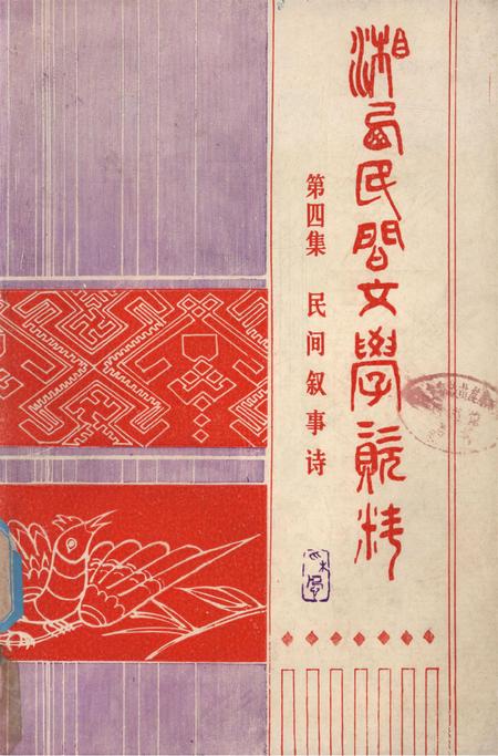 湘西民间文学资料第四集  民间叙事诗.pdf电子版_湖南省志