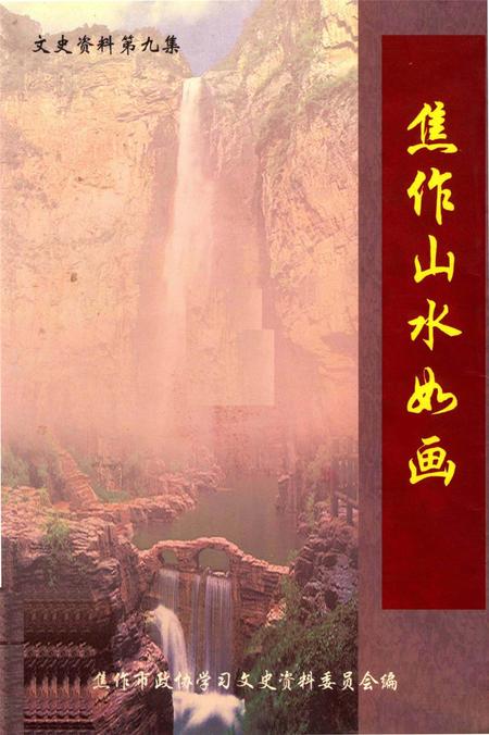 焦作山水如画.pdf电子版_河南省志