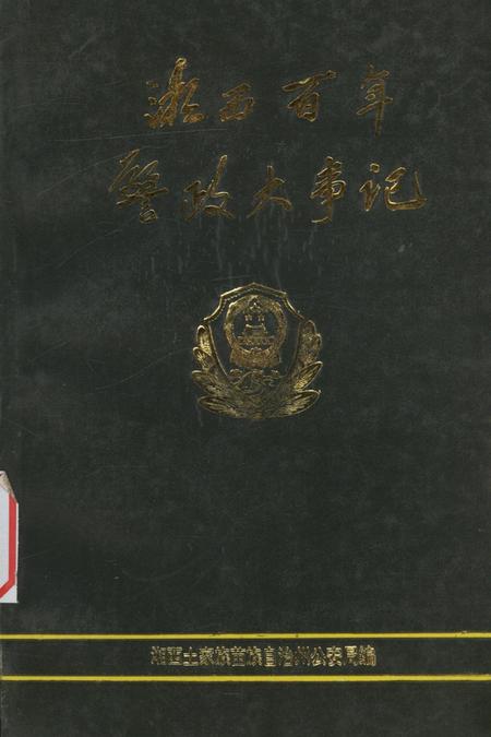 湘西百年警政大事记（1729～1993）.pdf电子版_湖南省志