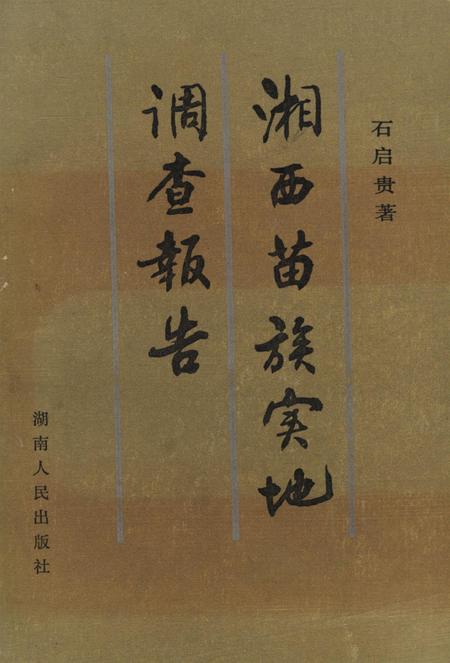 湘西苗族实地调查报告.pdf电子版_湖南省志