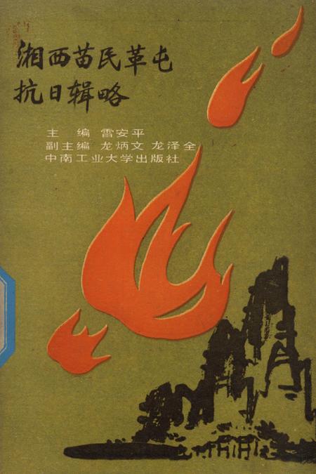 湘西苗民革屯抗日辑略.pdf电子版_湖南省志