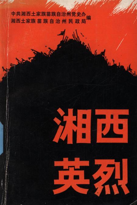 湘西英烈.pdf电子版_湖南省志