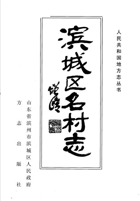 滨城区名村志.pdf电子版_山东省志
