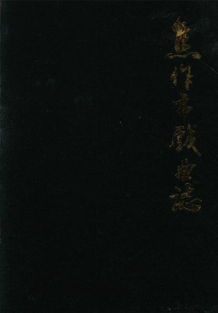 焦作市戏曲志.pdf电子版_河南省志