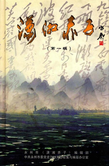 潇湘赤子（第一辑）.pdf电子版_湖南省志