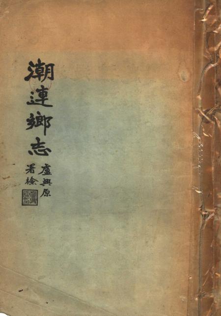 潮连乡志.pdf电子版_广东省志缩略图