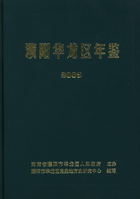 濮阳华龙区年鉴2005.pdf电子版_河南省志缩略图