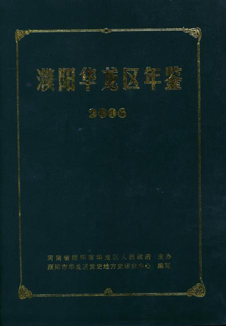 濮阳华龙区年鉴2006.pdf电子版_河南省志缩略图