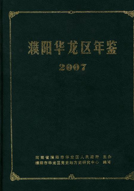 濮阳华龙区年鉴2007.pdf电子版_河南省志缩略图