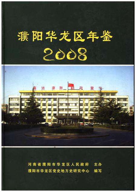 濮阳华龙区年鉴2008.pdf电子版_河南省志缩略图