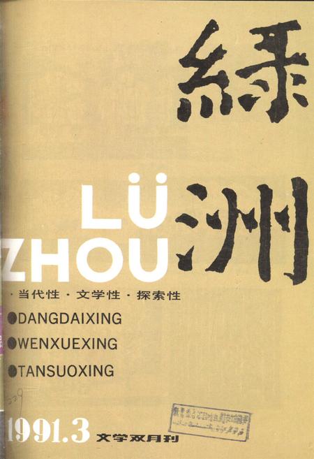 新疆绿洲1991年第03期.pdf电子版_新疆维吾尔族自治区志