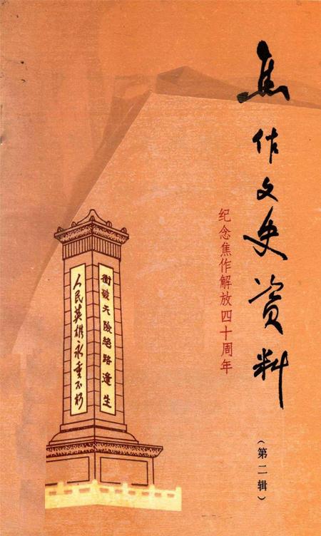 焦作文史资料（解放战争专辑）.pdf电子版_河南省志