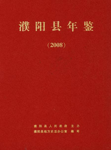 濮阳县年鉴2008.pdf电子版_河南省志缩略图