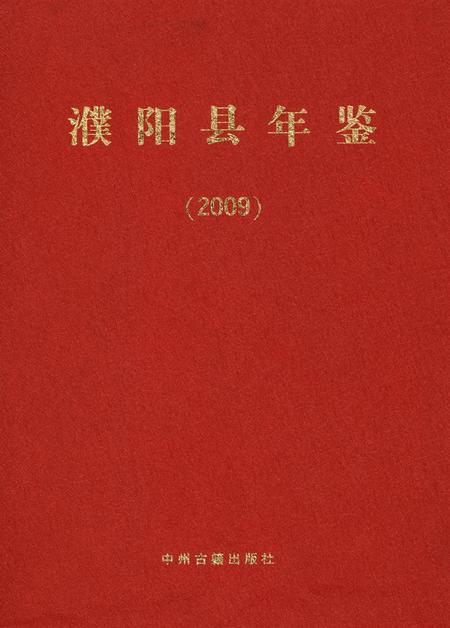 濮阳县年鉴2009.pdf电子版_河南省志