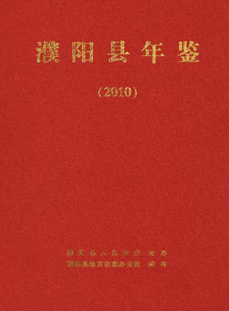 濮阳县年鉴2010.pdf电子版_河南省志