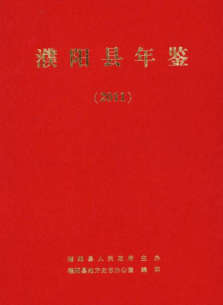 濮阳县年鉴2011.pdf电子版_河南省志