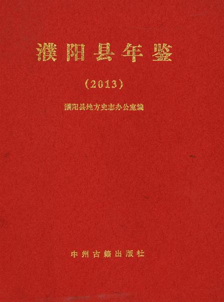 濮阳县年鉴2013.pdf电子版_河南省志