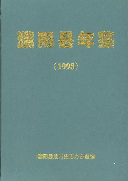 濮阳县年鉴（1998）.pdf电子版_河南省志