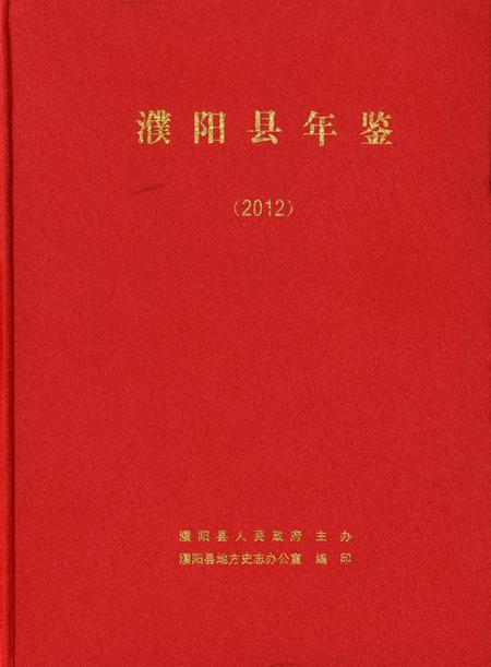 濮阳县年鉴（2012）.pdf电子版_河南省志