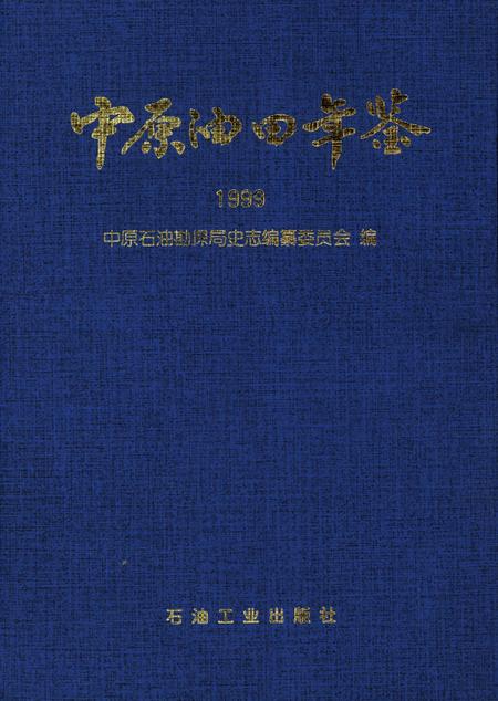 濮阳市区年鉴1999.pdf电子版_河南省志